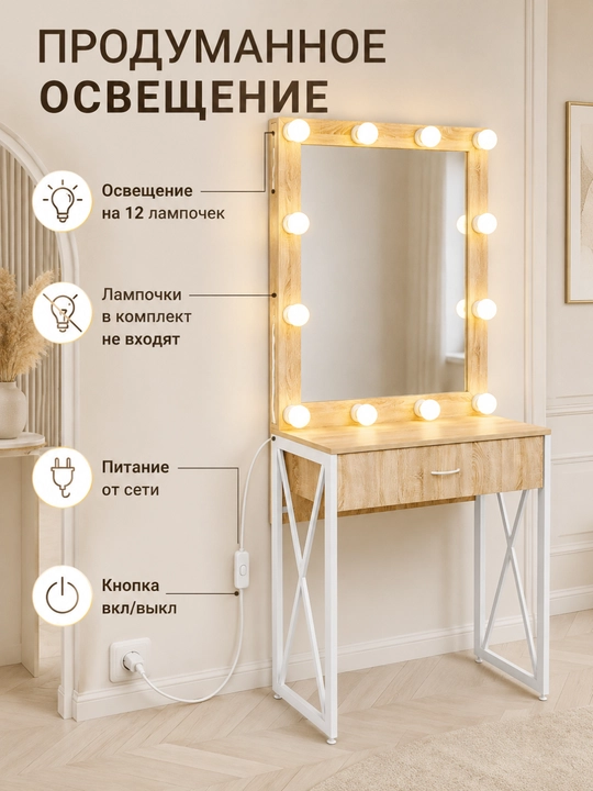 Трюмо AIKO Prima, с зеркалом, с освещением, с ящиком, туалетный столик, 80 x 40 x 179 см