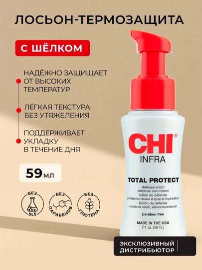 Лосьон для волос термозащитный CHI INFRA — BEAUTYD-CHIINFRATOTALPROTECT-CHI6114