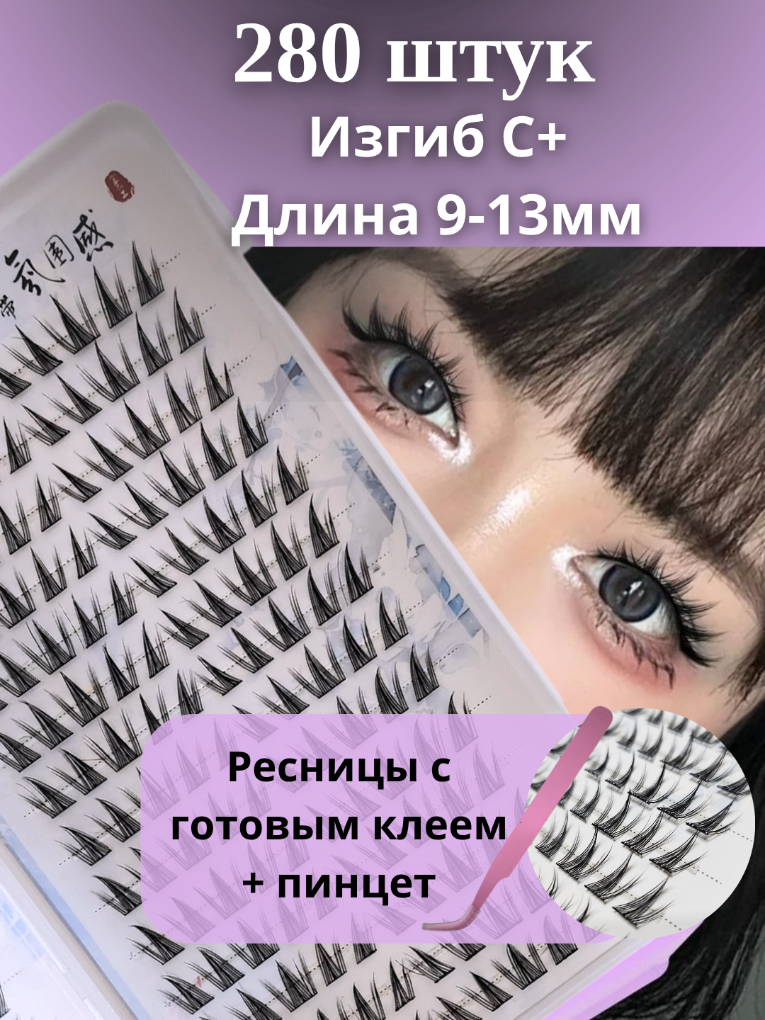 Набор накладных ресниц с натуральным эффектом 280 штук - 
