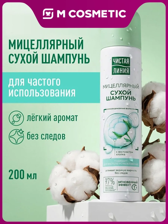 Чистая линия , сухой шампунь с экстрактом хлопка ,200мл - 