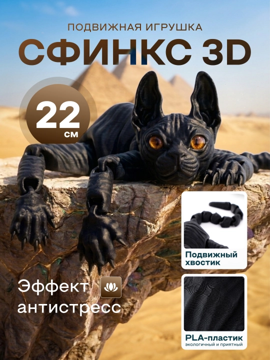 3D Игрушка кошка сфинкс антистресс, подарок детям - 
