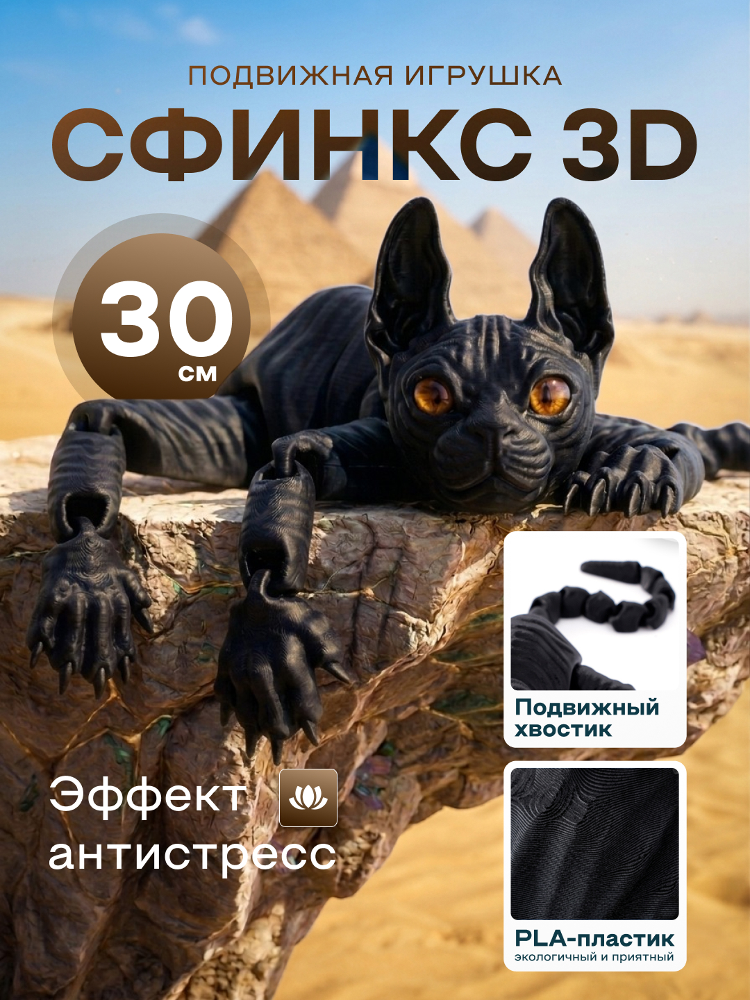 3D Sfinks mushuk stress o'yinchog'i — bolalar uchun sovg'a