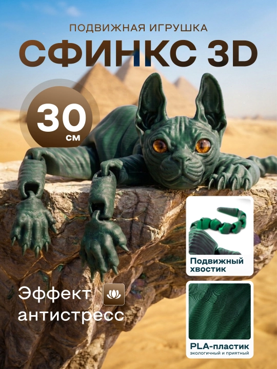 3D Sfinks mushuk stress o'yinchog'i — bolalar uchun sovg'a