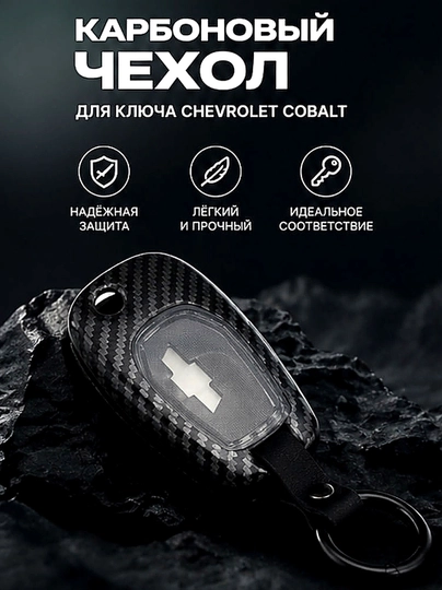 Чехол для ключа Chevrolet Cobalt – силиконовый защитный аксессуар для авто — AVTOPRI-COBALTKEYS-АЛЫЙ
