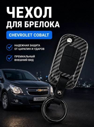 Чехол для ключа Chevrolet Cobalt – силиконовый защитный аксессуар для авто — AVTOPRI-COBALTKEYS-БЕЖЕВ