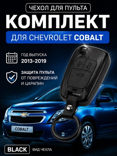 Чехол для ключа Chevrolet Cobalt – силиконовый защитный аксессуар для авто — AVTOPRI-COBALTKEYS-БЕЖМЕЛ