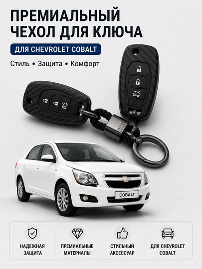 Чехол для ключа Chevrolet Cobalt – силиконовый защитный аксессуар для авто — AVTOPRI-COBALTKEYS-МЕНТОЛ