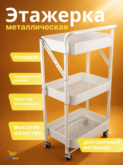 Металлическая этажерка на колёсах Пушка, модель, для кухни, гостиной и ванной комнаты — SFARLSH-37JAVN-БЕЛЫЙ