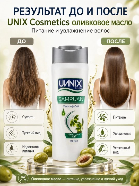 Шампунь-Cosmeyics,  для сухих, поврежденных, окрашенных, для роста, 600 мл, UИNIX