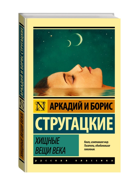 Хищные вещи века. Стругацкий А.Н., Стругацкий Б.Н. - 