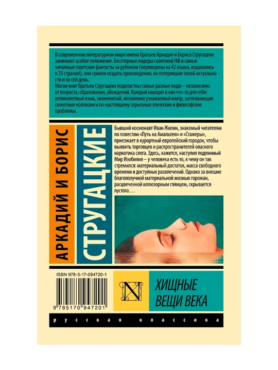 Хищные вещи века. Стругацкий А.Н., Стругацкий Б.Н.