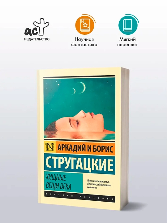Хищные вещи века. Стругацкий А.Н., Стругацкий Б.Н.