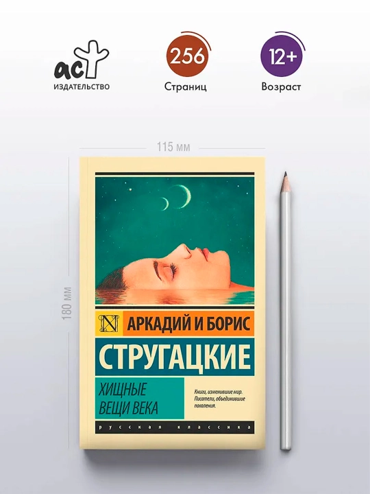 Хищные вещи века. Стругацкий А.Н., Стругацкий Б.Н.