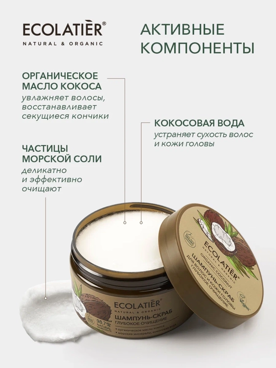 Шампунь скраб для волос, для очищения кожи головы и волос ECOLATIER, vegan, 300 мл
