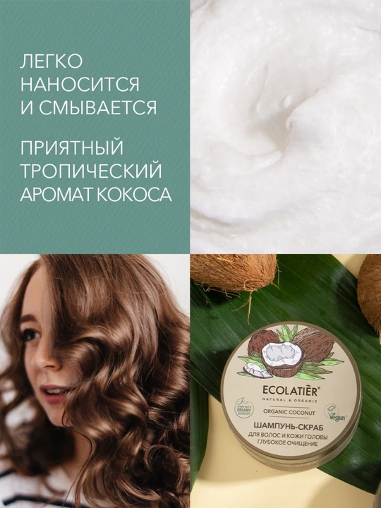 Шампунь скраб для волос, для очищения кожи головы и волос ECOLATIER, vegan, 300 мл