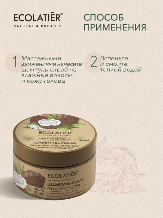 Шампунь скраб для волос, для очищения кожи головы и волос ECOLATIER, vegan, 300 мл