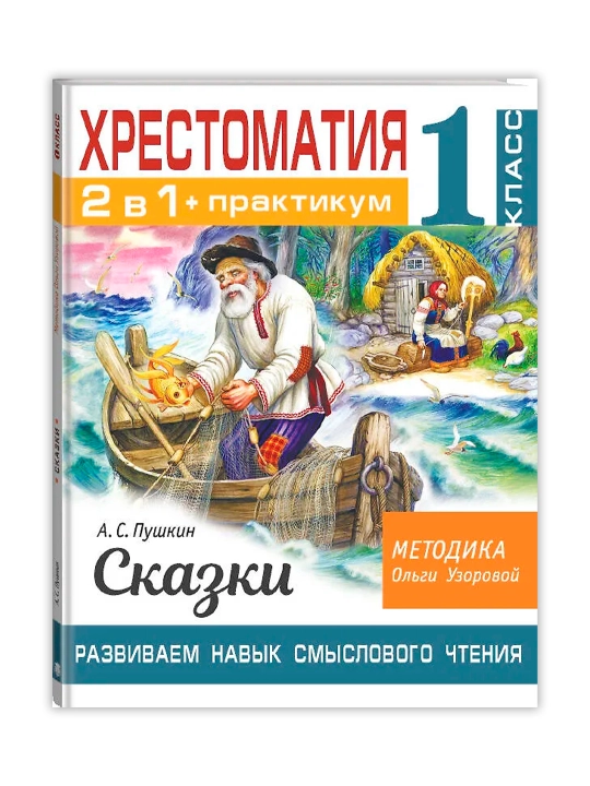 Xrestomatiya Praktikum. Ma’noli o‘qish malakasini rivojlantiramiz. A. S. Pushkin. Ertaklar. 1-sinf - 