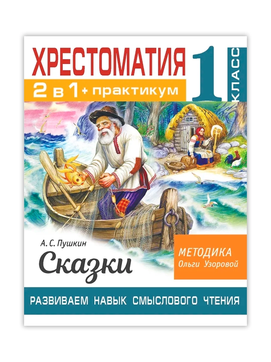 Хрестоматия. Практикум. Развиваем навык смыслового чтения. А. С. Пушкин. Сказки. 1 класс