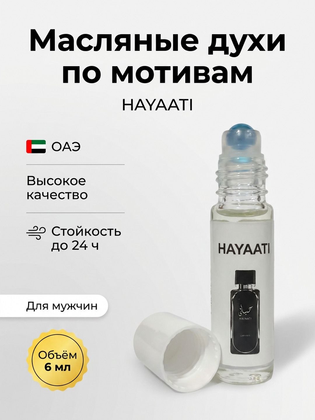 Масляные духи по мотивам Hayaati — стойкий мужской парфюм, 6 мл - 