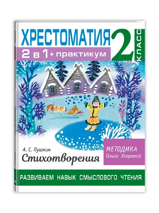 Хрестоматия. Практикум. Развиваем навык смыслового чтения. А. С. Пушкин. Стихотворения - 