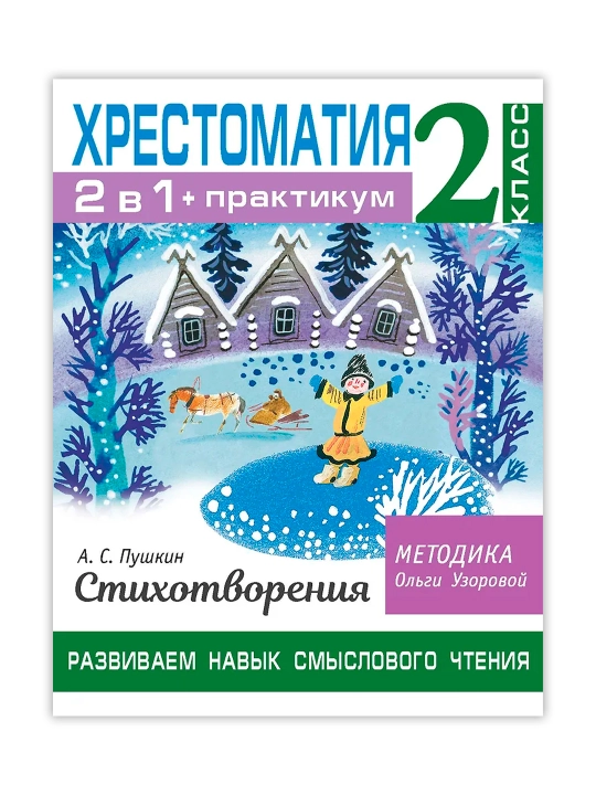 Хрестоматия. Практикум. Развиваем навык смыслового чтения. А. С. Пушкин. Стихотворения