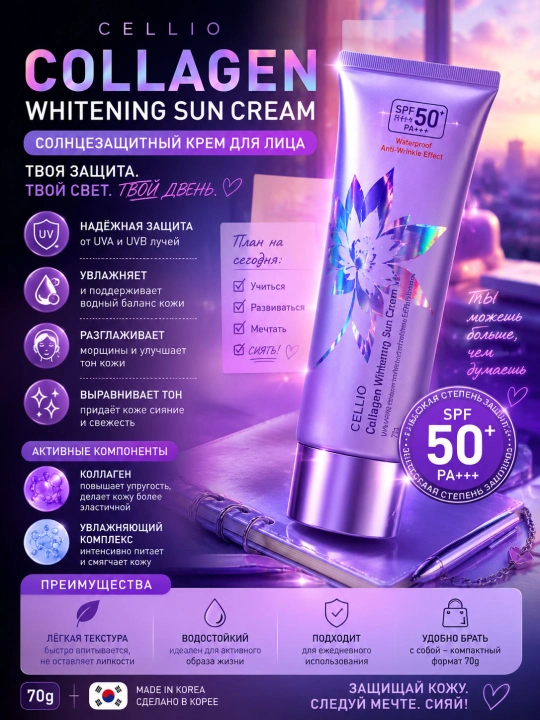 Sun Cream SPF50+  солнцезащитный крем с коллагеном, увлажнение и защита 70г