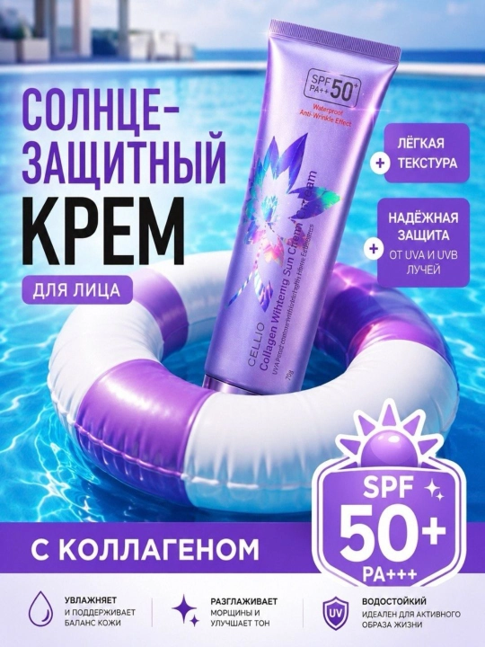 Sun Cream SPF50+  солнцезащитный крем с коллагеном, увлажнение и защита 70г - 