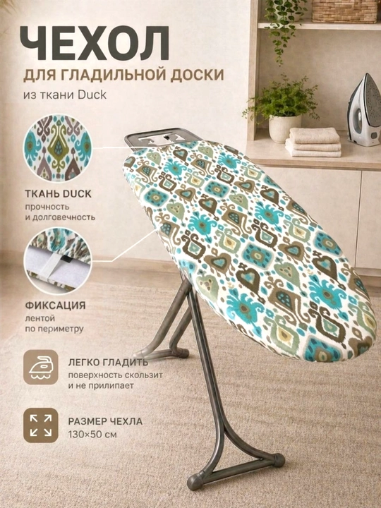 Чехол для гладильной доски из турецкой ткани Duck - 
