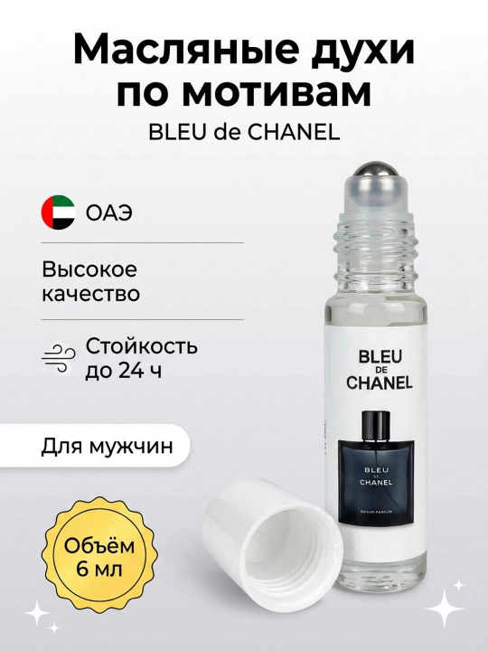Масляные духи по мотивам Bleu de Chanel — мужской парфюм, роллер 6 мл - 