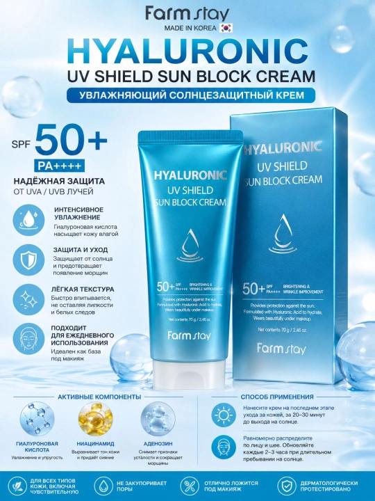 FarmStay Hyaluronic UV Shield quyoshdan himoyalovchi namlantiruvchi krem, SPF50+, PA++++