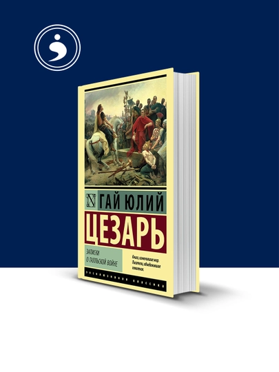 "Записки о Галльской войне" автор  Гай Юлий Цезарь — HIKMATE-BOOK962-твёрдий