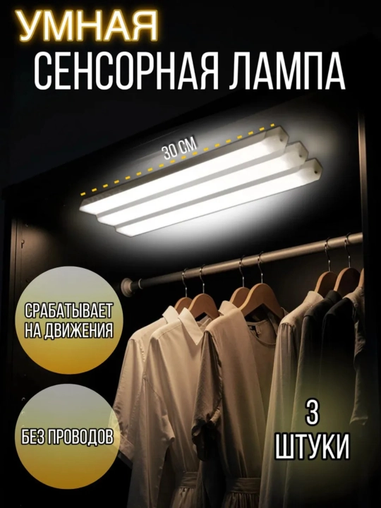 LED лампа с датчиком движения 30 см USB подсветка шкафа кухни без проводов набор - 