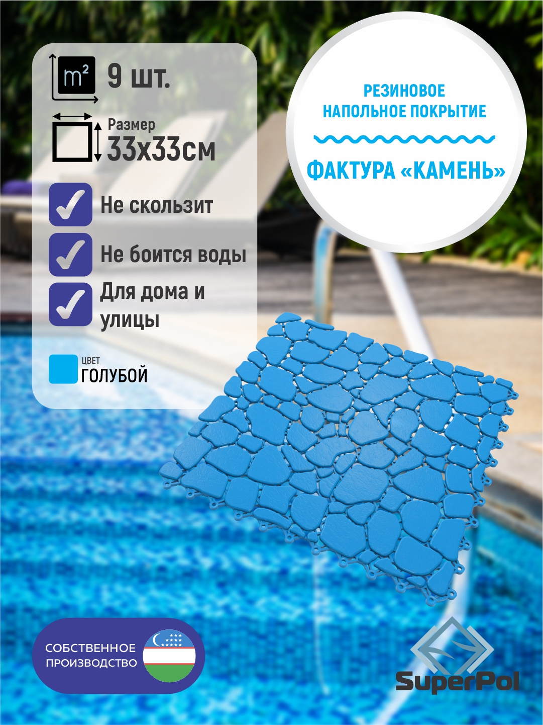 Rezina pol qoplamasi, “tosh” fakturasi, 1 m², 9 dona, 330×330×6 mm, modul plitka - 