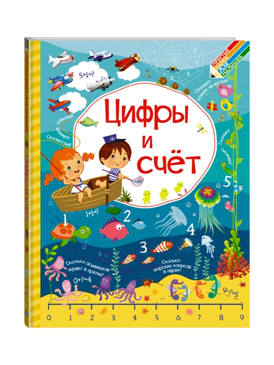 Цифры и счет. Доманская Л.В., Максимова И.Ю. - 