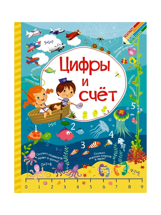 Цифры и счет. Доманская Л.В., Максимова И.Ю.
