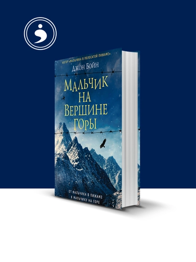 Книга "Мальчик на вершине горы" автор  Джон Бойн, зарубежная литература — HIKMATE-BOOK964-мягкий
