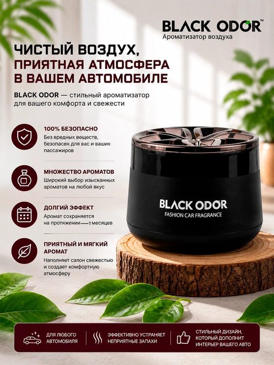 Ароматизатор, освежитель 'BLACK ODOR', для машины, дома, офиса