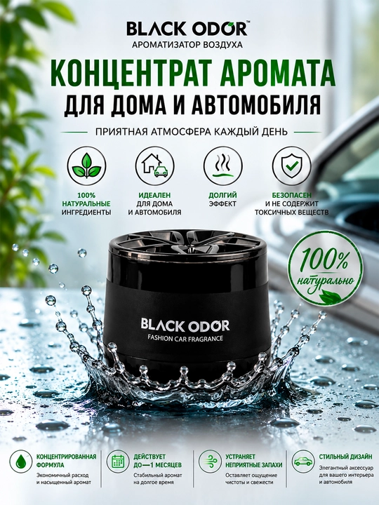 Mashina, uy, ofis uchun "BLACK ODOR" xushbo‘ylantiruvchisi va xushbo‘ylantiruvchisi