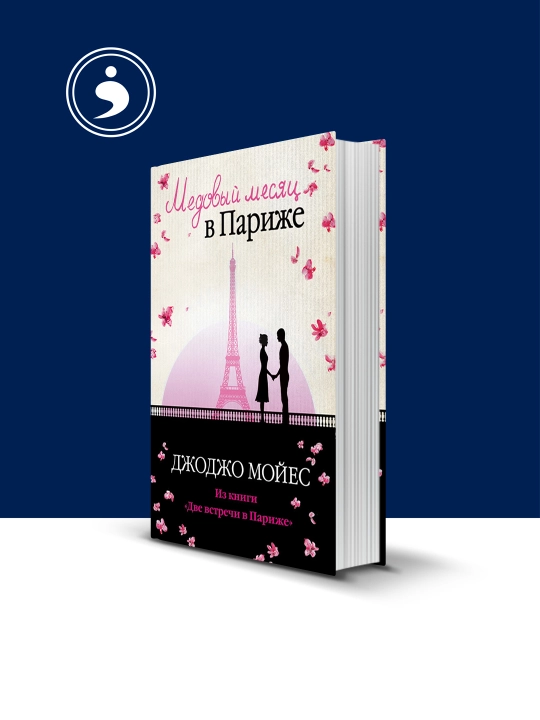 "Parijdagi asal oyi" kitobi muallifi  Jojo Moyes, xorijiy adabiyot - 