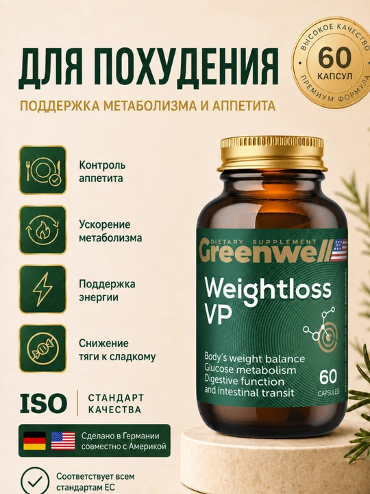 Greenwell Weightloss VP, комплекс для контроля веса и ускорения метаболизма