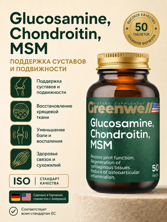 Greenwell Glucosamine, Chondroitin, MSM – здоровье суставов и подвижность