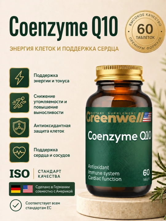 Greenwell Coenzyme Q10 100 мг, БАД для увеличение энергии и выносливости, 60 таб