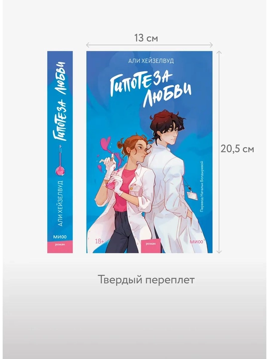 Гипотеза любви  Али Хейзелвуд