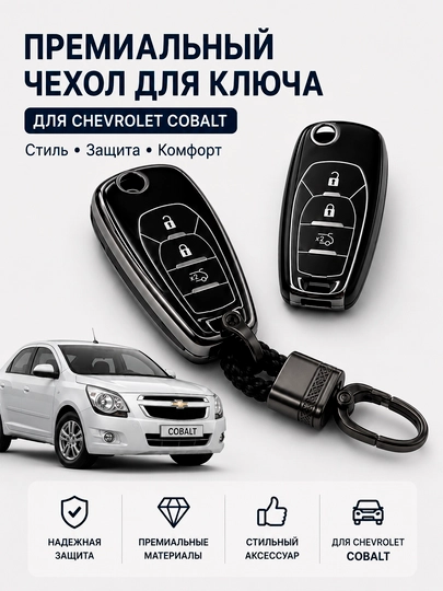 Чехол для ключа Chevrolet Cobalt – силиконовый защитный аксессуар для авто — AVTOPRI-COBALTKEYS-БИРЮЗ
