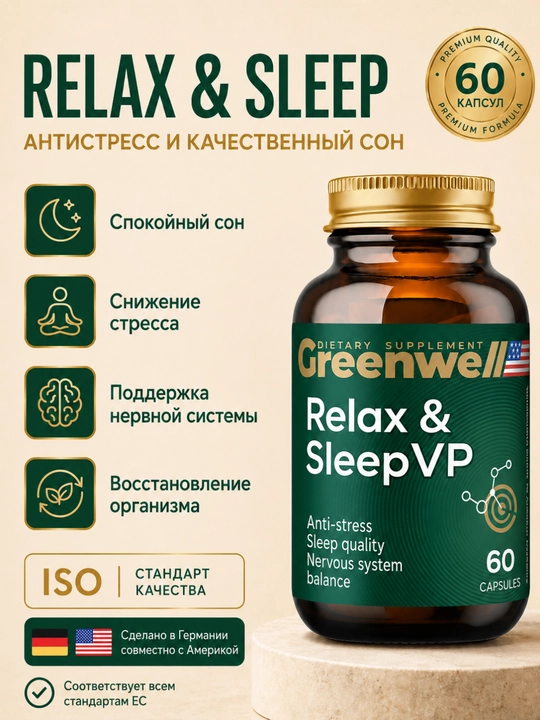 Бад для сна и нервной системы, антистресс, халяль, 60 капсул, Greenwell