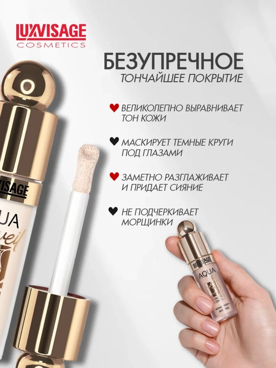 Консилер-флюид AQUA veil HYALURON COMPLEX, 4,5 г, LUXVISAGE