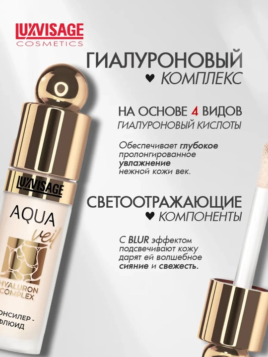 Консилер-флюид AQUA veil HYALURON COMPLEX, 4,5 г, LUXVISAGE