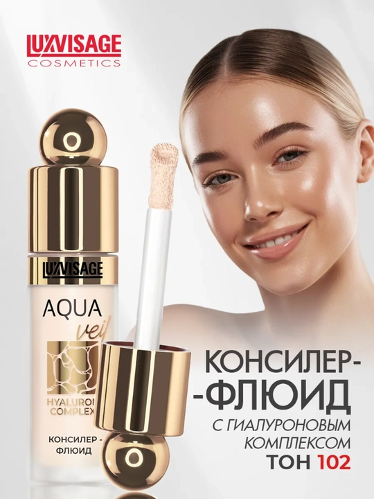Консилер-флюид AQUA veil HYALURON COMPLEX, 4,5 г, LUXVISAGE - 