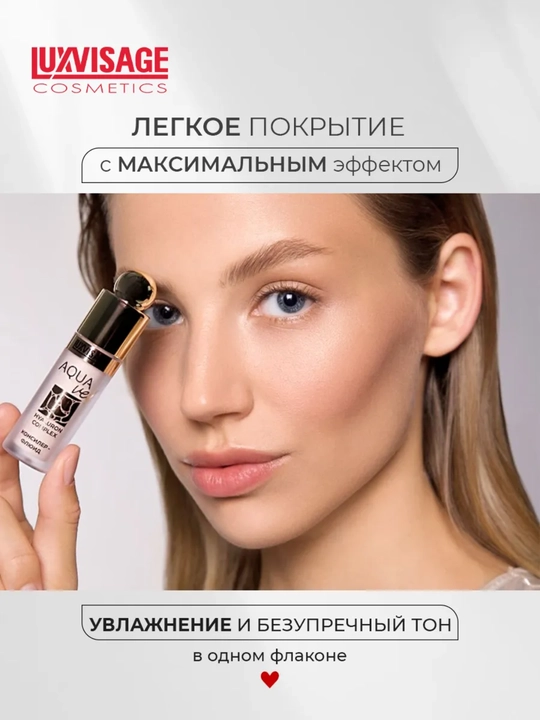 Консилер-флюид AQUA veil HYALURON COMPLEX, 4,5 г, LUXVISAGE