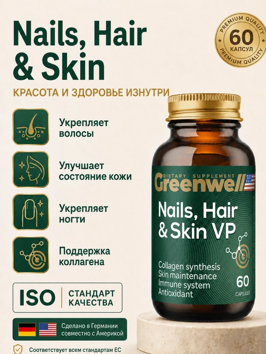 Greenwell Nails, Hair & Skin VP – красота и здоровье кожи, волос и ногтей